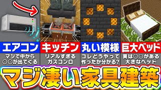 【マイクラ】凄すぎる家具の作り方　誰もが驚く建築アイデア７選【まいくら・マインクラフト】