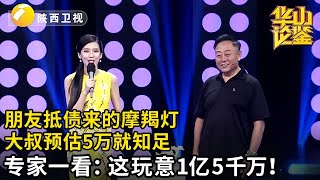 朋友为抵债给大叔一摩羯灯，大叔心里预算5万回本就行，谁料专家一看不得了：这玩意1亿5千万！【华山论鉴】