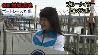 【競艇現地】ボートレース丸亀を盛り上げるブルーナイターエンジェルMOKAさん