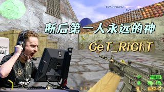 CS世界大赛 GeT_RiGhT强行灭队Mouz 随后gob b五杀回敬 太精彩了