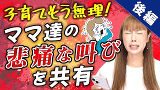 【後編】「子育てもう無理！」エピソード～子育ての大変さ、みんなはどう乗り越えてる？～