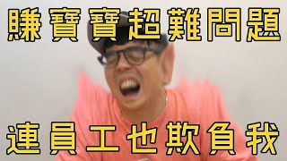 【6tan】賺寶寶超難問題 | 連員工也欺負我