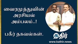 வைரமுத்துவின் அரசியல் அம்பலம் || Vairamuthu || Chinmayi Sripada || Parvathi Menon || ONV Award