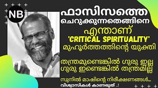 ഫാസിസത്തെ ചെറുക്കുന്നതെങ്ങിനെ? | Critical Spirituality എന്നാലെന്ത് ? | Sunil P ilayidam speech