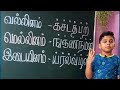 வல்லினம் மெல்லினம் இடையினம் Vallinam Mellinam Idaiyinam #shorts