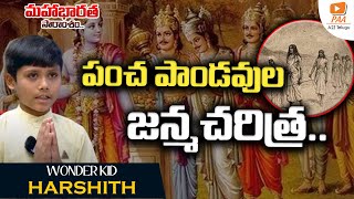 పంచ పాండవులు ఎవరు ఎలా జన్మించారు? పాండవుల చరిత్ర..Mahabharat secrets in telugu #paadevotional