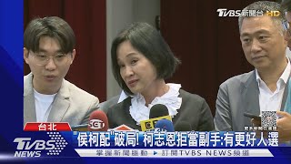 「侯柯配」破局!柯志恩拒當副手:有更好人選｜TVBS新聞 @TVBSNEWS01