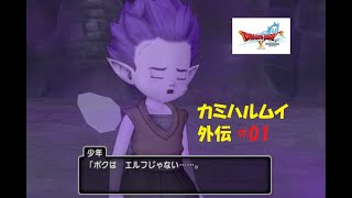 【DQ10】カミハルムイ・外伝クエスト『暗黒大樹の守り人』 #01 1話～3話【ネタばれ注意！】