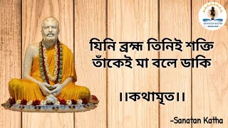 যিনি ব্রাহ্ম তিনিই শক্তি, তাঁকেই মা বলে ডাকি।।ঠাকুরের অমৃত বচন।।কথামৃত।। Solution of life।।