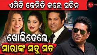 ଏମିତି କେମିତି କଲେ ସଚିନ | ଖୋଲିଦେଲେ ସାରାଙ୍କ ସବୁ ସତ | Dinanka Tv | Sachin Tendulkar | Sara Tendulkar |