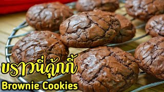 บราวนี่คุ้กกี้ สูตร หนา กลม  รับรองคุ้กกี้ไม่แบนจ้า!! Brownie Cookies