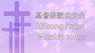 享受神全然的愛 | 基督教歌曲,福音歌曲,好听的基督教歌曲,外国福音歌曲中文版,讚美 Praise \u0026 Worship songs