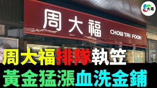 破產！摣兜！周大福，業績暴跌44%！執笠200間店！金價猛漲，金鋪叫苦連天！假黃金火出圈，遭瘋搶！黃金市場大翻車，出路喺邊？