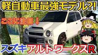 【ゆっくり解説】アルトワークスのラリー登場から無双期、そして史上最強モデルを振り返る