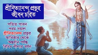 শ্রীনিত্যানন্দ প্রভুর জীবন চরিত ।। Life of Sri Nitananda Prabhu