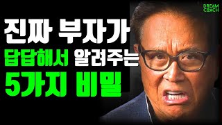 진짜 억만장자 부자가 답답해서 알려주는 5가지돈의 비밀 [부자아빠 가난한 아빠 / 로버트기요사키]