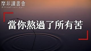 【摩非讀書會】人生在世，吃苦是避免不了的，當你真正熬過了所有的苦，就會明白這些道理，而你的福氣自然也就來了