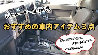 「FJクルーザー/車内アイテム」車内をスッキリさせるアイテム３点