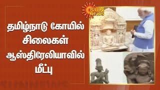 தமிழ்நாடு கோயில் சிலைகள் ஆஸ்திரேலியாவில் மீட்பு -பிரதமர் மோடி நேரில் ஆய்வு.| Ancient Statues