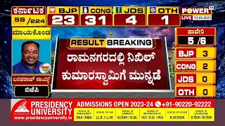 Karnataka Election Result 2023 : ರಾಮನಗರದಲ್ಲಿ ನಿಖಿಲ್ ಕುಮಾರಸ್ವಾಮಿ ಮುನ್ನಡೆ | Nikhil | Power TV News