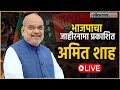 Amit Shah Live: भाजपाचा जाहीरनामा प्रकाशित; मुंबईतून अमित शाह Live