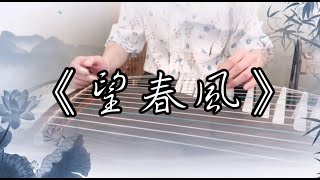 《望春風》台灣民謠 ｜Guzheng Cover｜鄧雨賢作曲｜黃彥儒老師改編｜Vivien 演奏