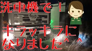 日野グランドプロフィア 洗車機通しました！