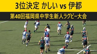 3位決定 かしいvs伊都 第40回福岡県中学生新人ラグビー大会