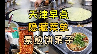 天津早点隐藏菜单，素煎饼馃子，不加鸡蛋，绿豆香浓郁，倍儿香！