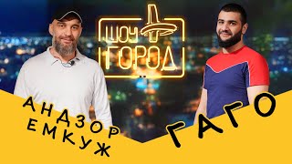 Шоу Город. В гостях: Андзор Емкуж и Гаго (26.03.2023)