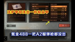 明日之后：氪金488一把A2榴弹枪都没出，洗护甲却洗出一件极品甲