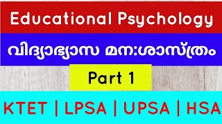 ktet | Educational psychology | psychology notes | വിദ്യാഭ്യാസ മന:ശാസ്ത്രം | ktet coaching class