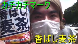 【カチカチマーク】キリン 香ばし麦茶 【世界のイケメン】