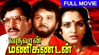 Tamil Dubbed Full Movie | Varuvaan Manikandan | Super Hit Movie | Ft.Vishnuvardhan, Jayapradha