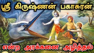 ஸ்ரீ கிருஷ்ணன் பகாசுரன் என்ற அரக்கனை அழித்தல்.