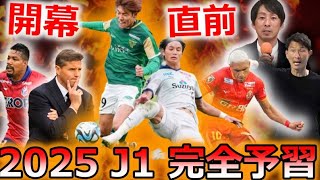 【確変必至】J1注目チーム＆選手を徹底特集！2025開幕直前に知っておきたい因縁やポイントを解説しました。【柏レイソル アビスパ福岡 東京ヴェルディ 清水エスパルス アルビレックス新潟】