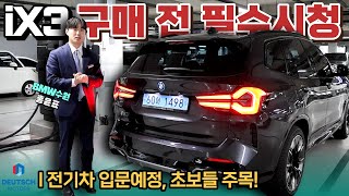 검증된 프레임 X3를 바탕으로 제작한 순수전기 SUIV, BMW iX3 M스포츠 재고빵빵, 혜택빵빵