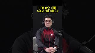 UFC 8승 3패 박준용의 다음 상대는?