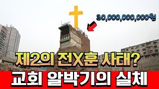 300억을 달라고? 시공사도 떠난 충격적인 상황! 교회 알박기의 실체