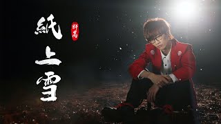 『流行热门歌曲』許嵩 -紙上雪【暗夜風驚竹，誰在窗外起舞，而冷風隔窗，我靜靜地讀。】#情歌 #情歌輕唱 #抖音熱門歌曲 #最火最熱門 #洗腦抖音歌曲 #抖音歌曲排行榜 #動態歌詞