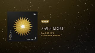 히즈윌 Christmas 임마누엘 '사랑이 오셨다' (가사)