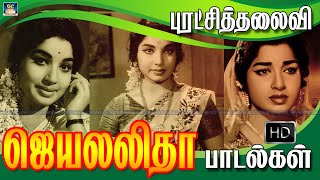 புரட்சித்தலைவி ஜெயலலிதா அசத்திய பாடல்கள் | Jayalalitha Hit Songs | Jayalalitha Songs Tamil.