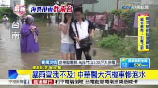 暴雨強灌台南! 中華醫大校園變池塘│中視新聞 20170731