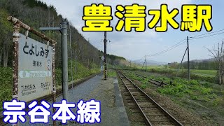 JR北海道 宗谷本線 豊清水駅 【美深町字清水】