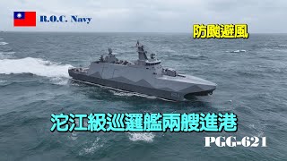 ［防颱避風］沱江級巡邏艦兩艘/PGG-621\u0026PGG-625/進港防颱