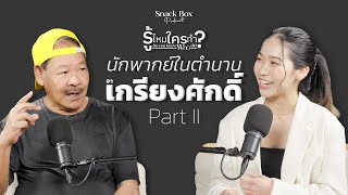 รู้ไหมใครทำ? Podcast EP.09 | \