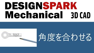 DSM 角度合わせ　DesignSpark Mechanical　「3次元無料CAD」 使い方 基本操作