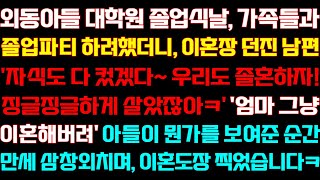 [반전 신청사연] 아들 대학원 졸업식날 가족들과 파티 하려했더니 이혼장 준비한 남편 아들이 뭔가를 건네준 순간 역전되는데/실화사연/사연낭독/라디오드라마/신청사연 라디오/사이다썰