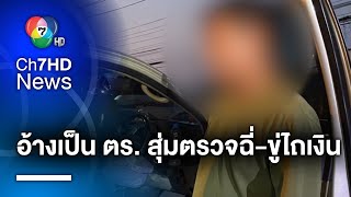 รวบ ! ผู้ต้องสงสัยอ้างเป็นตำรวจ สุ่มตรวจปัสสาวะ-ขู่กรรโชกเงิน