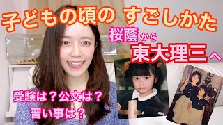 桜蔭から現役で東大理三に合格した私の幼少期の過ごし方をご紹介！